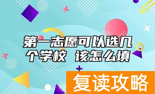 第一志愿可以选几个学校 该怎么填