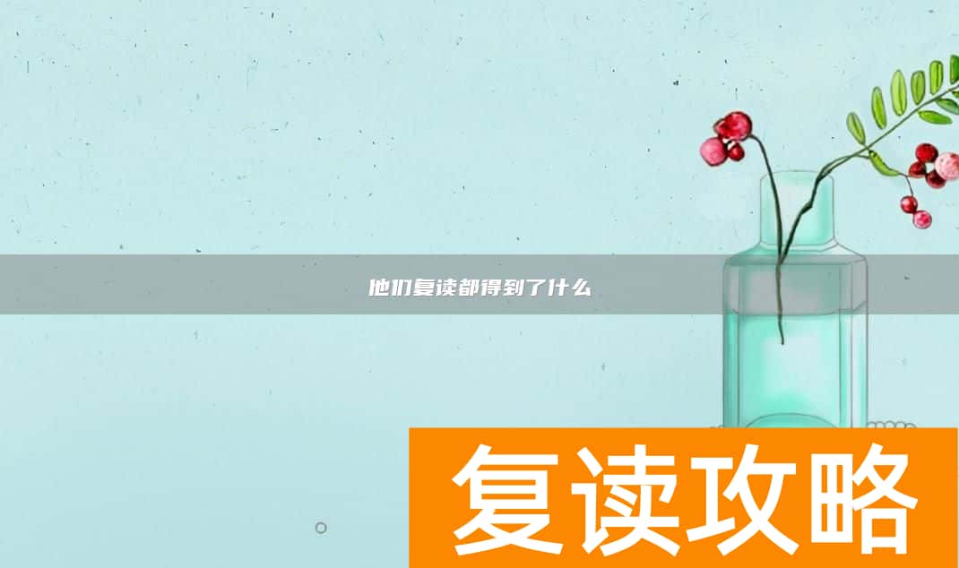 他们复读都得到了什么