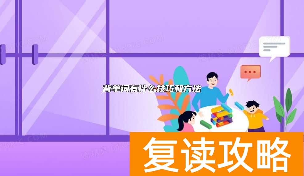 背单词有什么技巧和方法