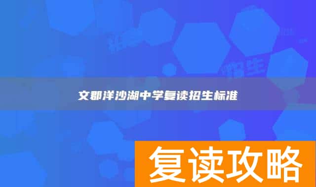文郡洋沙湖中学复读招生标准