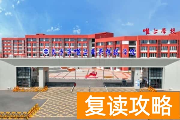 长沙民办职高排名前十学校有哪些？