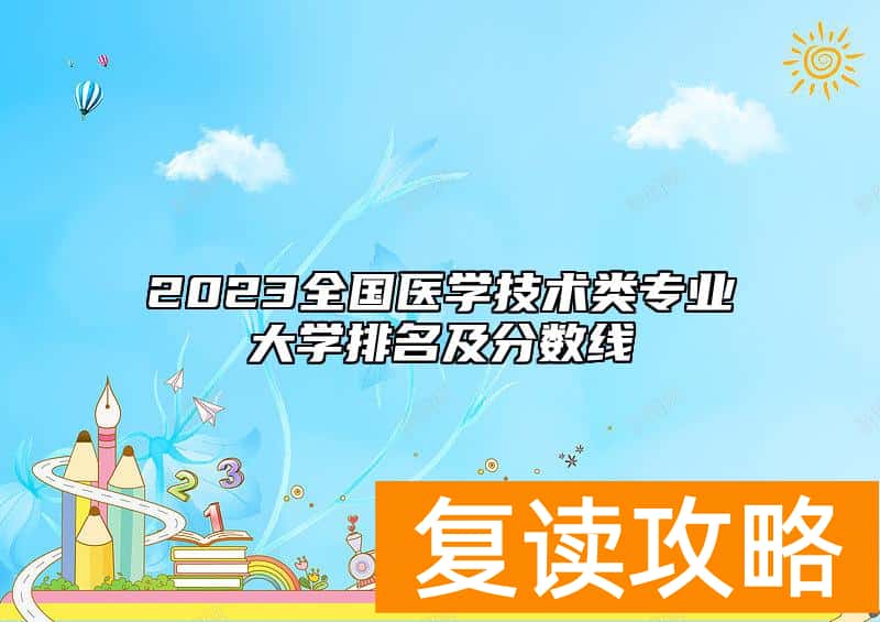 2023全国医学技术类专业大学排名及分数线