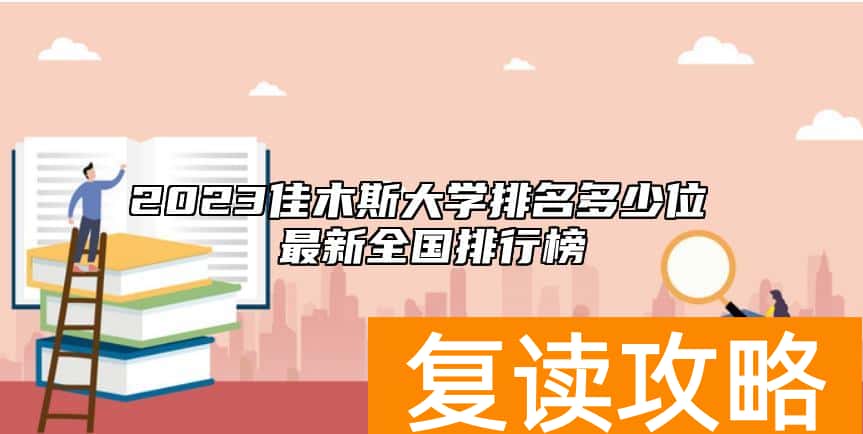2023佳木斯大学排名多少位 最新全国排行榜