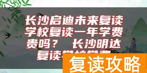 长沙启迪未来复读学校复读一年学费贵吗？