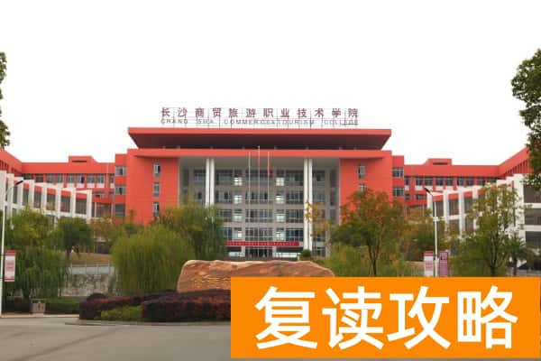 长沙商贸旅游职业技术学院2025年单招指南