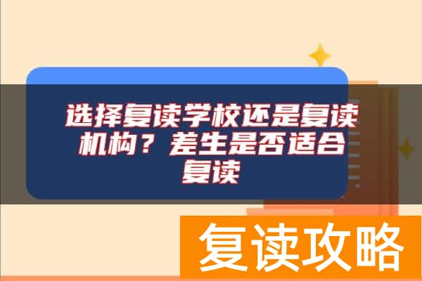 选择复读学校还是复读机构？差生是否适合复读