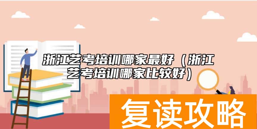 浙江艺考培训哪家最好（浙江艺考培训哪家比较好）