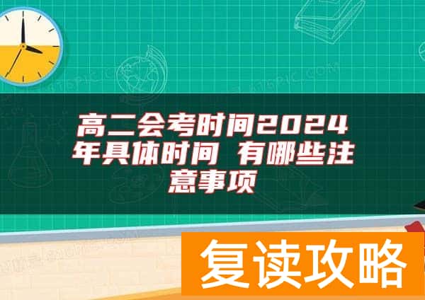 高二会考时间2024年具体时间 有哪些注意事项
