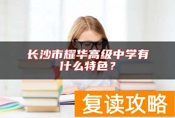 长沙市耀华高级中学有什么特色？