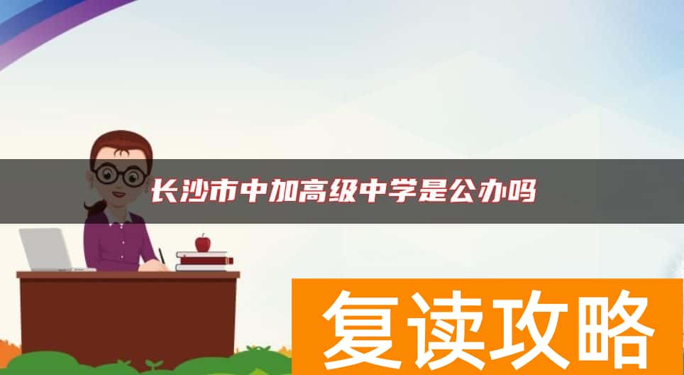 长沙市中加高级中学是公办吗