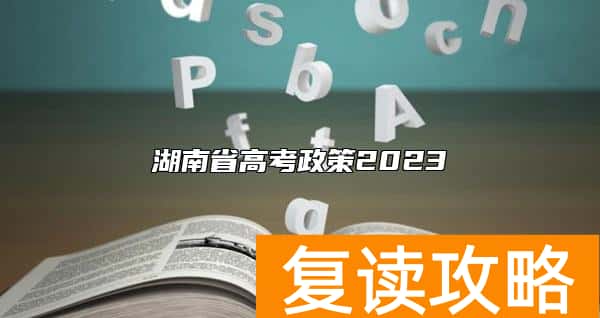 湖南省高考政策2023