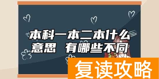 本科一本二本什么意思 有哪些不同