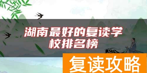 湖南最好的复读学校排名榜