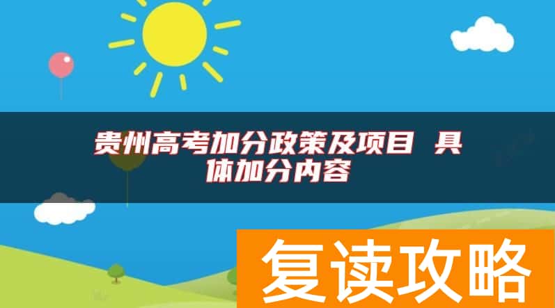 贵州高考加分政策及项目 具体加分内容