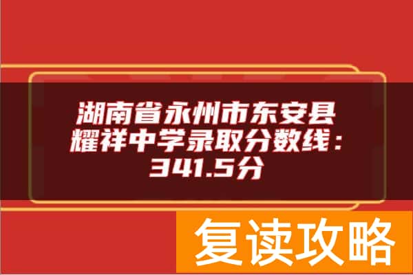 湖南省永州市东安县耀祥中学录取分数线：341.5分
