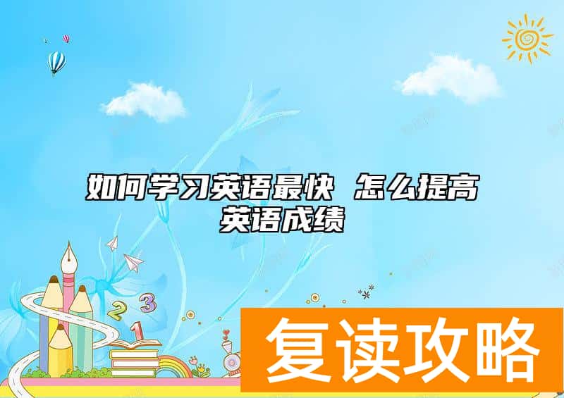如何学习英语最快 怎么提高英语成绩