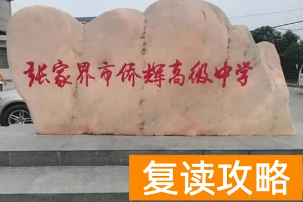 2023张家界市侨辉高级中学录取分数线