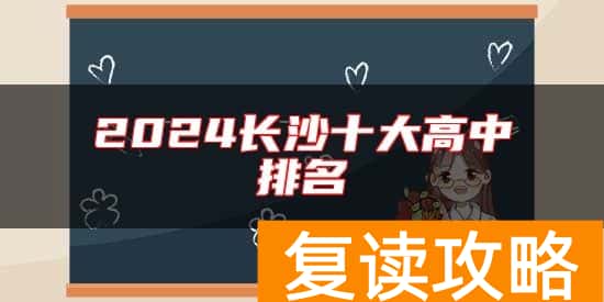 2024长沙十大高中排名