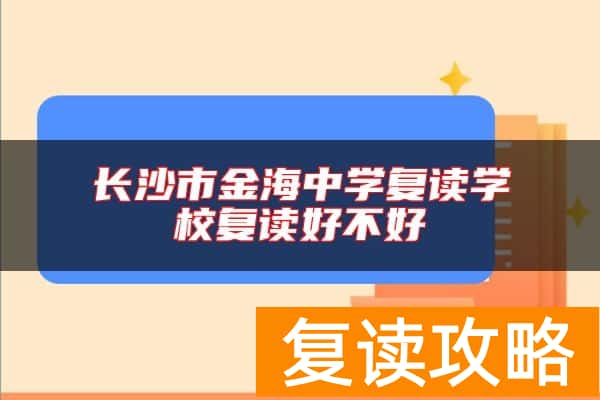 长沙市金海中学复读学校复读好不好