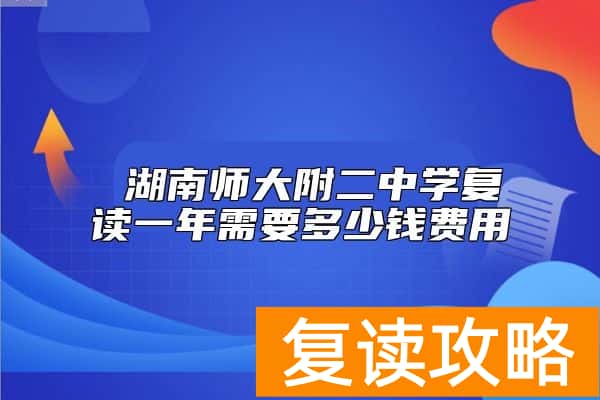  湖南师大附二中学复读一年需要多少钱费用