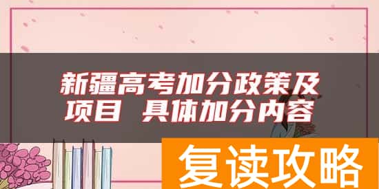 新疆高考加分政策及项目 具体加分内容