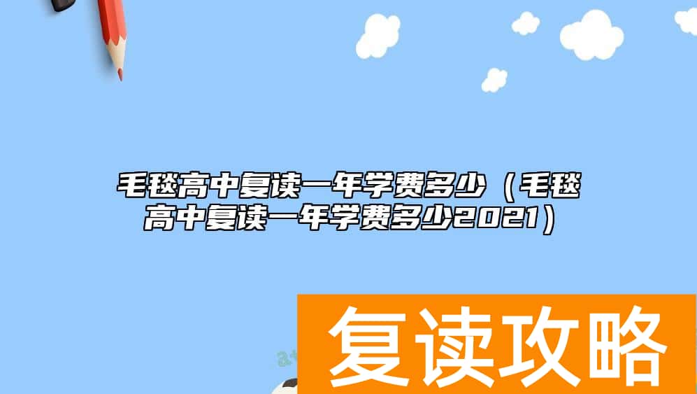 毛毯高中复读一年学费多少（毛毯高中复读一年学费多少2021）