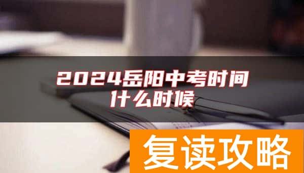 2024岳阳中考时间什么时候