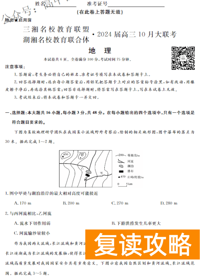 湖南天壹名校联盟2024高三10月大联考地理试题及答案解析