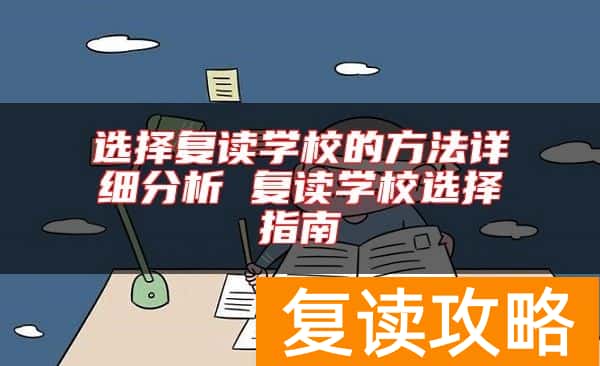 选择复读学校的方法详细分析 复读学校选择指南