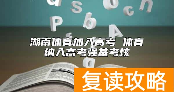 湖南体育加入高考 体育纳入高考强基考核