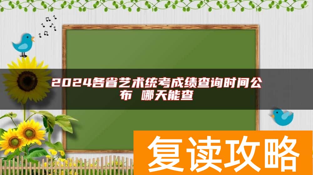 2024各省艺术统考成绩查询时间公布 哪天能查