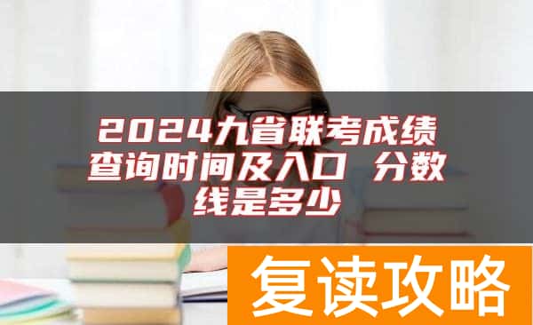 2024九省联考成绩查询时间及入口 分数线是多少