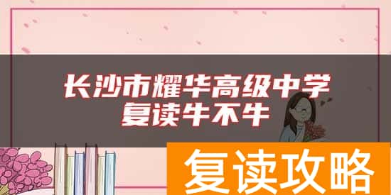长沙市耀华高级中学复读牛不牛