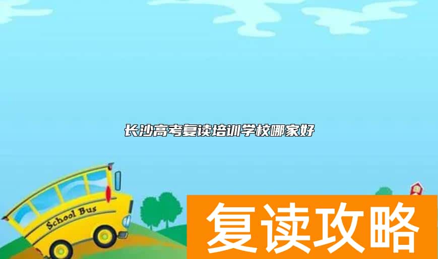 长沙高考复读培训学校哪家好