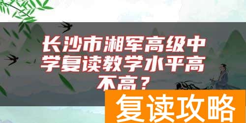 长沙市湘军高级中学复读教学水平高不高？