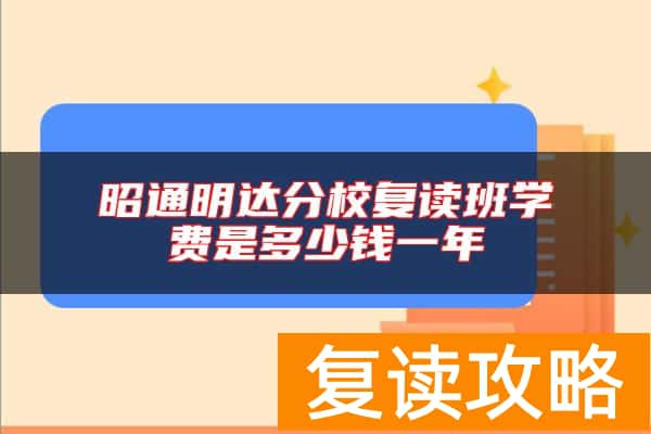 昭通明达分校复读班学费是多少钱一年