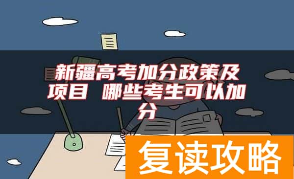 新疆高考加分政策及项目 哪些考生可以加分
