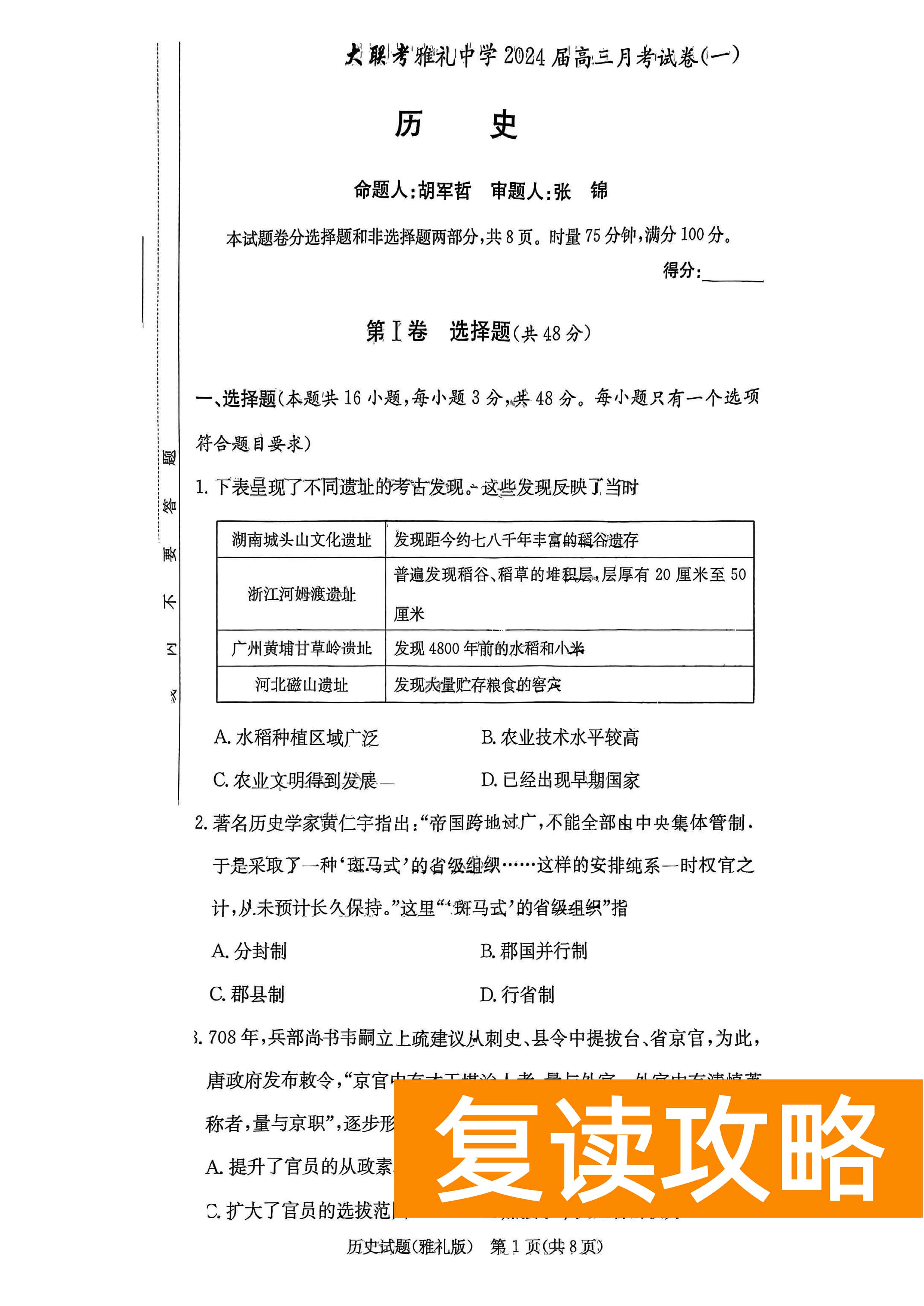 湖南雅礼中学2024届高三9月月考（一）历史试题及答案