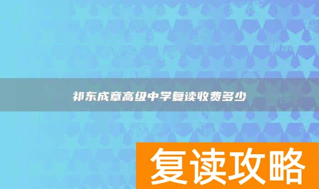 祁东成章高级中学复读收费多少