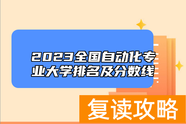 2023全国自动化专业大学排名及分数线