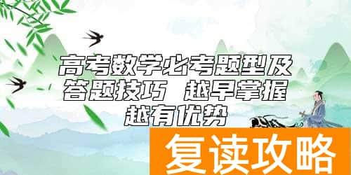 高考数学必考题型及答题技巧 越早掌握越有优势