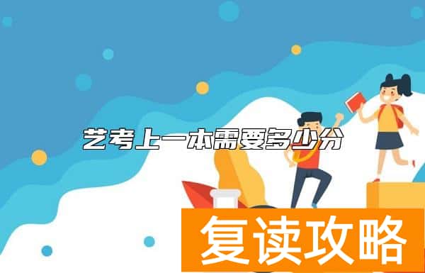 艺考上一本需要多少分
