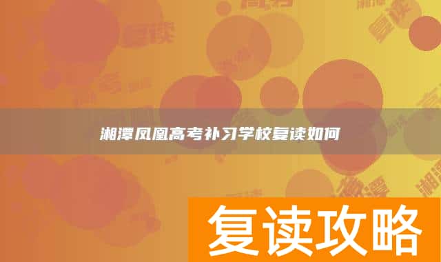 湘潭凤凰高考补习学校复读如何