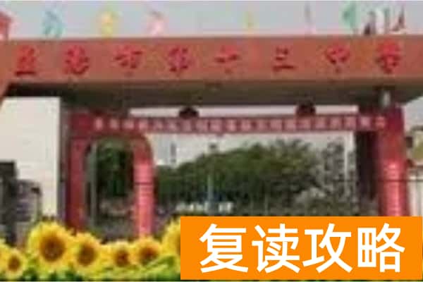 益阳市第十三中学是重点高中吗 招生对象、录取方式