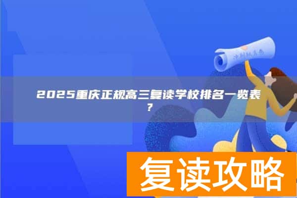 2025重庆正规高三复读学校排名一览表？