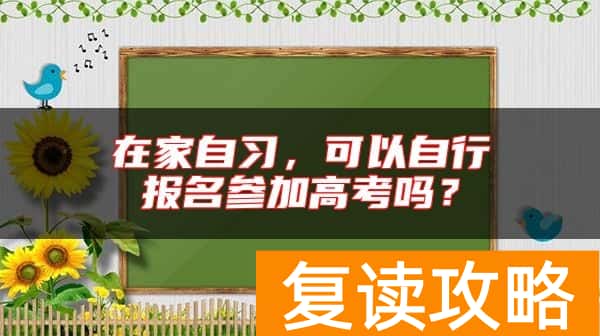 在家自习，可以自行报名参加高考吗？