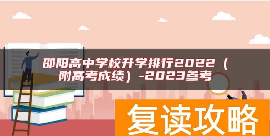 邵阳高中学校升学排行2022（附高考成绩）-2023参考