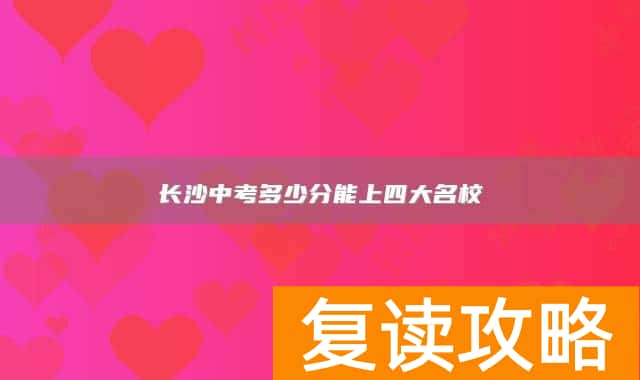 长沙中考多少分能上四大名校