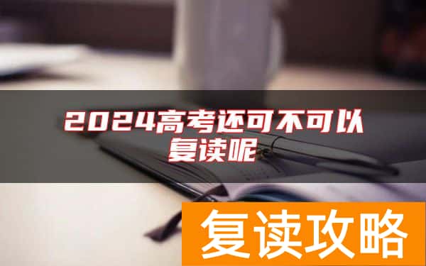 2024高考还可不可以复读呢