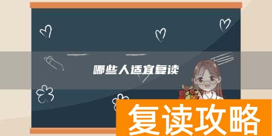 哪些人适宜复读